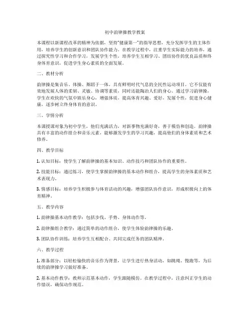 初中韵律操教学教案