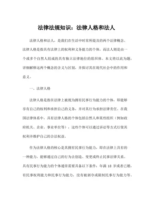法律法规知识：法律人格和法人