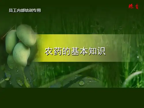 农药基础知识培训