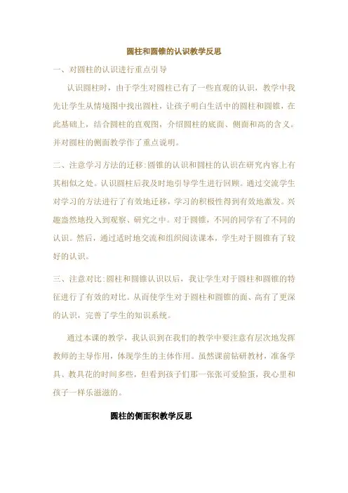 圆柱和圆锥的认识教学反思