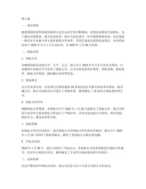 活动公司招标定标报告(3篇)