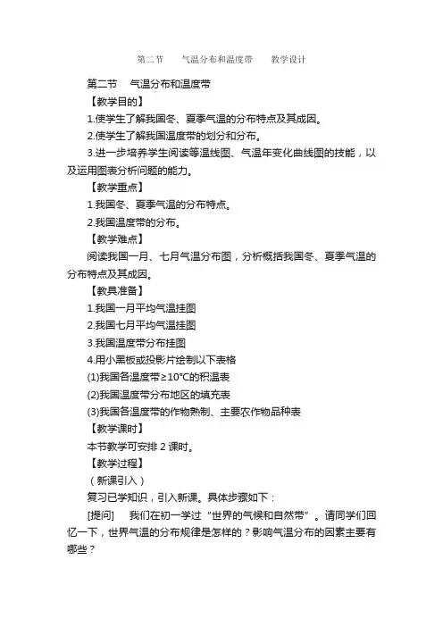 第二节　?气温分布和温度带　?教学设计