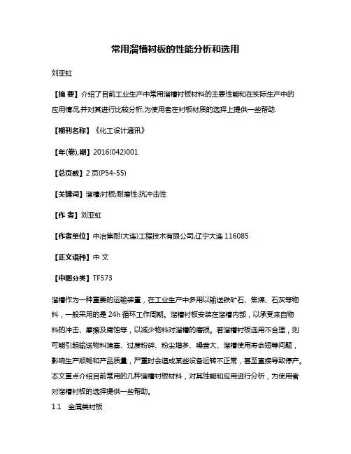 常用溜槽衬板的性能分析和选用