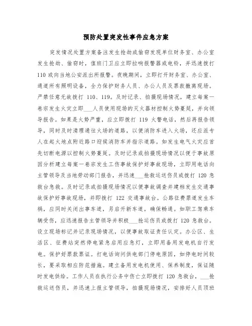 预防处置突发性事件应急方案(3篇)