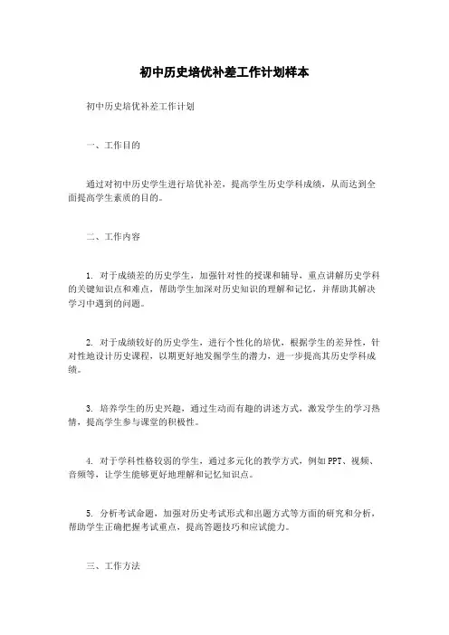 初中历史培优补差工作计划样本