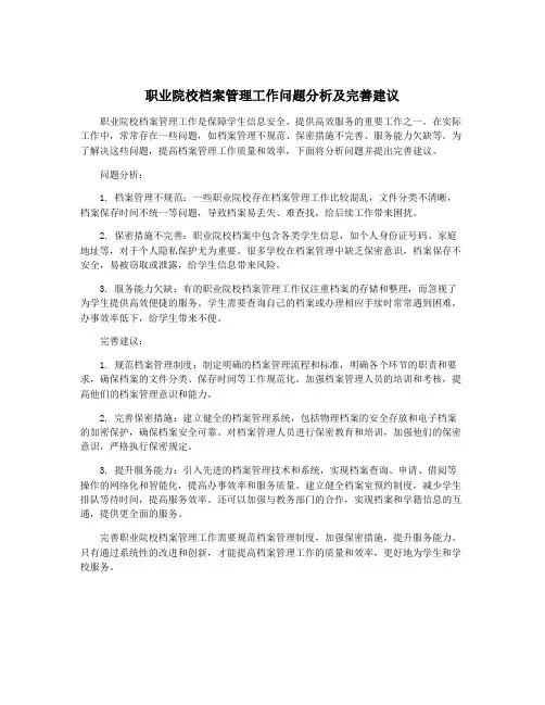 职业院校档案管理工作问题分析及完善建议