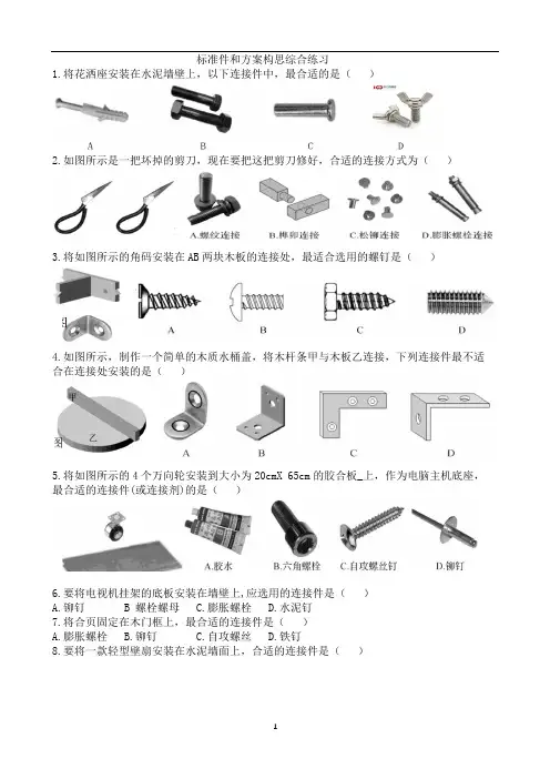 高中通用技术苏教版必修《技术与设计1》 4.2.2标准件和方案构思综合练习 