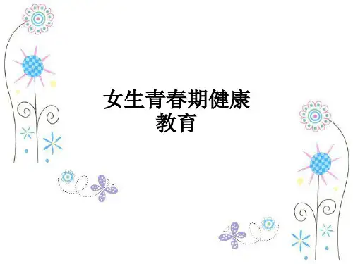 女生青春期健康教育ppt课件
