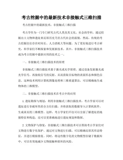 考古挖掘中的最新技术非接触式三维扫描