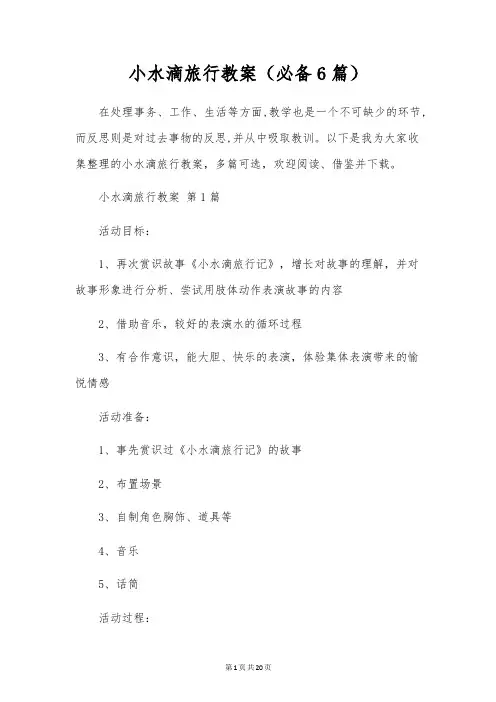 小水滴旅行教案(6篇)