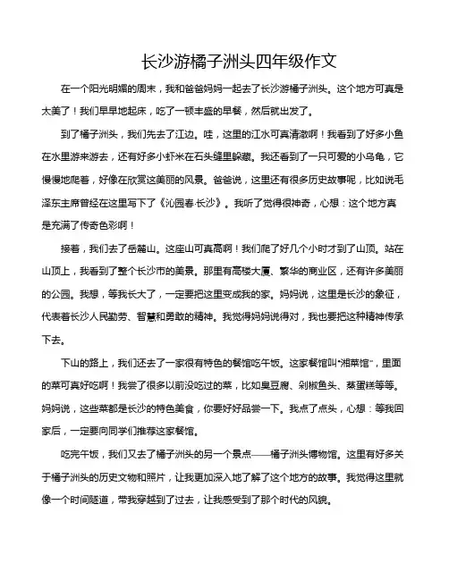 长沙游橘子洲头四年级作文
