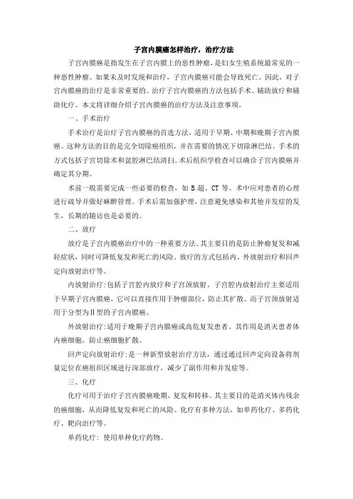 子宫内膜癌怎样治疗,治疗方法