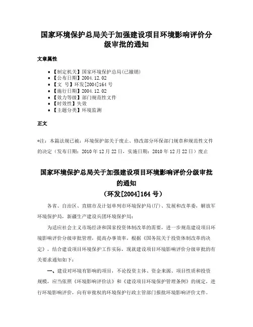 国家环境保护总局关于加强建设项目环境影响评价分级审批的通知