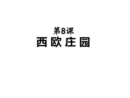 部编版九年级历史上册第8课 西欧庄园课件 (共19张PPT)