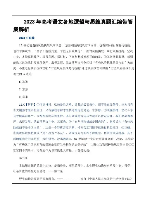 2023年高考语文各地逻辑与思维真题汇编带答案解析