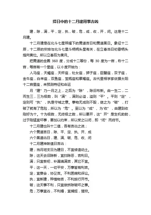 择日中的十二月建用事吉凶
