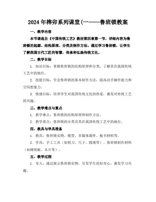 2024年榫卯系列课堂(一——鲁班锁教案