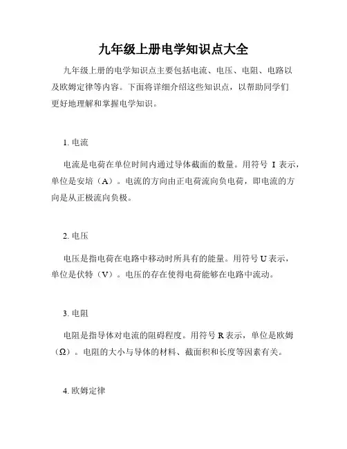 九年级上册电学知识点大全
