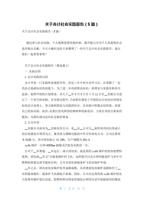 关于会计社会实践报告(5篇)