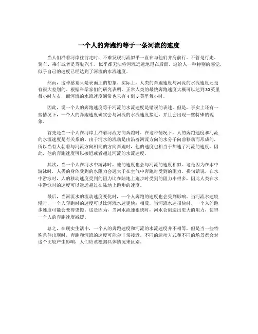 一个人的奔跑约等于一条河流的速度