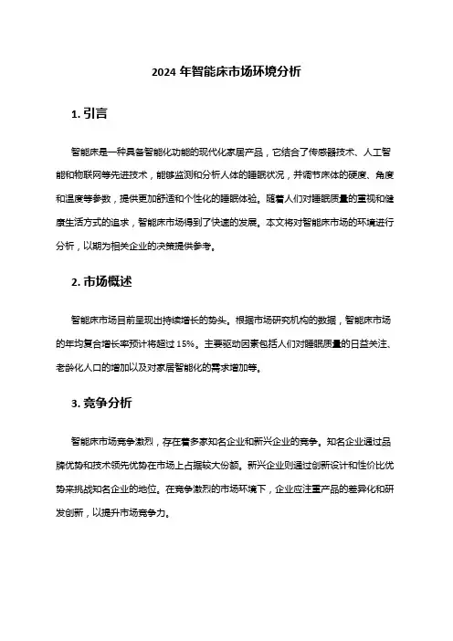 2024年智能床市场环境分析