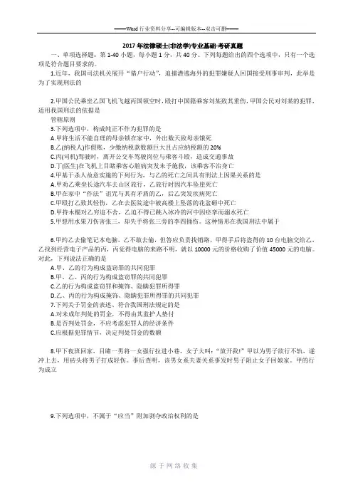 2017年法律硕士(非法学)专业基础真题