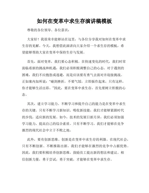 如何在变革中求生存演讲稿模板