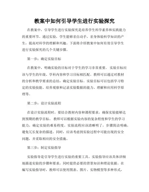 教案中如何引导学生进行实验探究