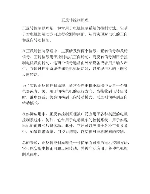 正反转控制原理