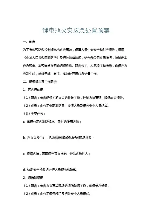 锂电池火灾应急处置预案