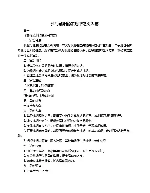 推行戒烟的策划书范文3篇