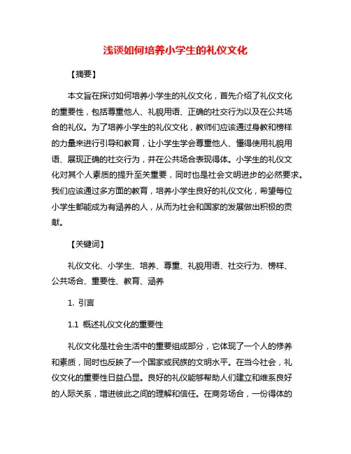 浅谈如何培养小学生的礼仪文化