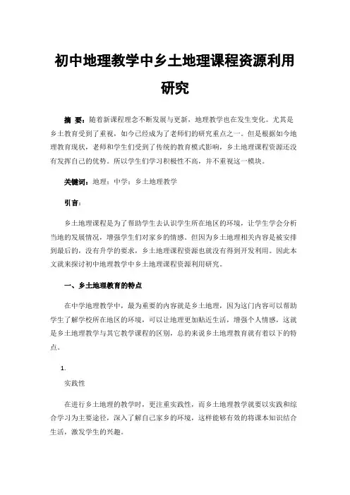 初中地理教学中乡土地理课程资源利用研究
