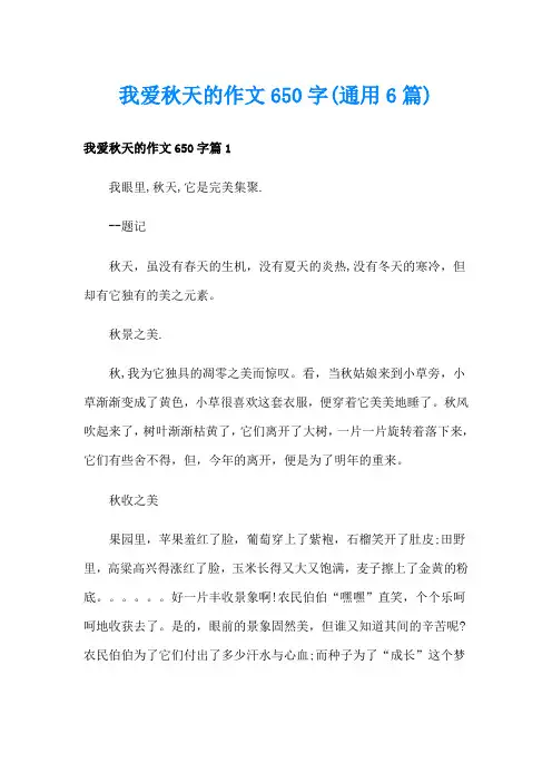 我爱秋天的作文650字(通用6篇)