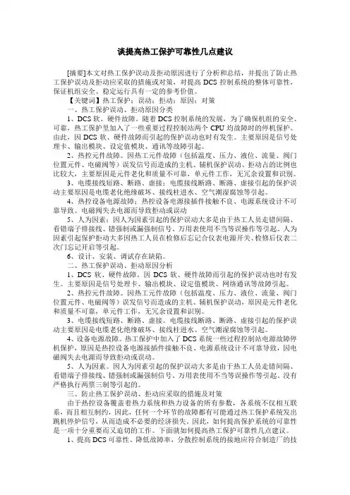 谈提高热工保护可靠性几点建议