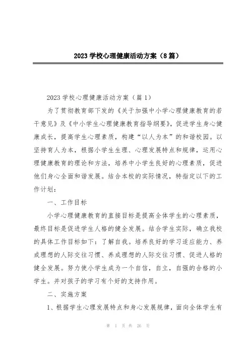 2023学校心理健康活动方案(8篇)