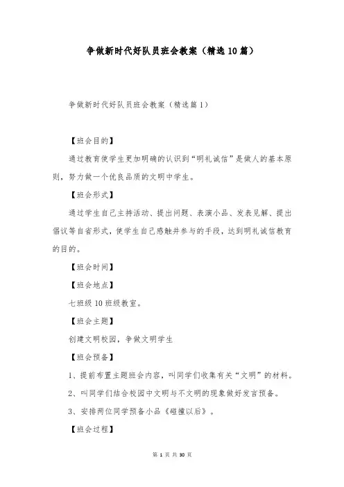 争做新时代好队员班会教案(精选10篇)