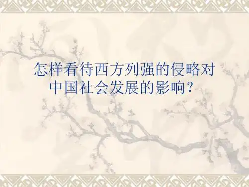 怎样看待西方列强