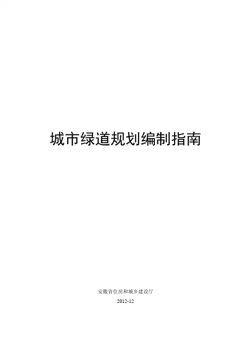 城市绿道规划编制指南