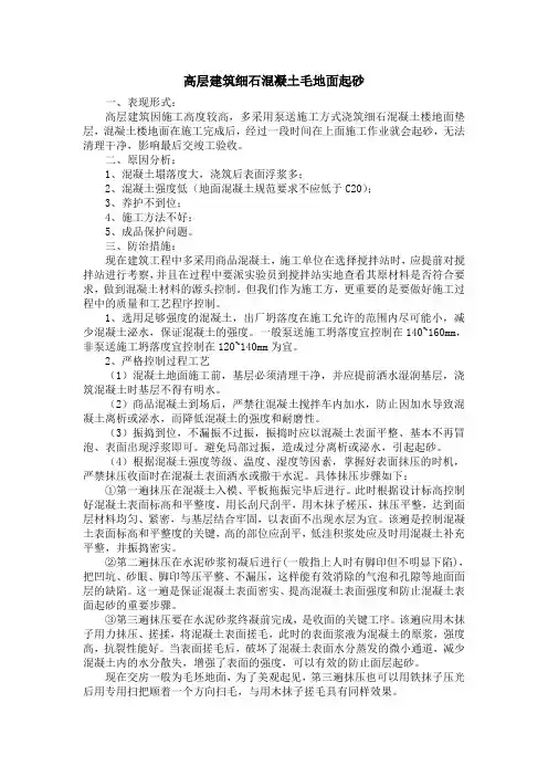 高层建筑细石混凝土毛地面起砂
