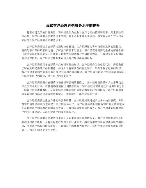 浅议客户经理营销服务水平的提升