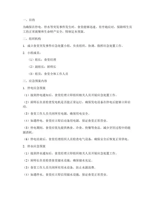 停电停水食堂应急预案