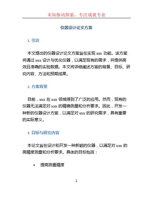 仪器设计论文方案 (3)