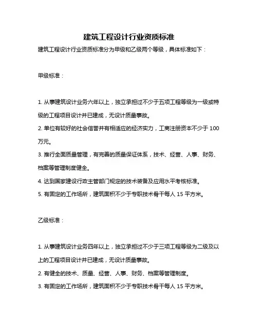 建筑工程设计行业资质标准
