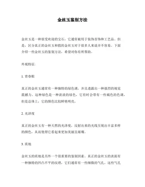 金丝玉鉴别方法