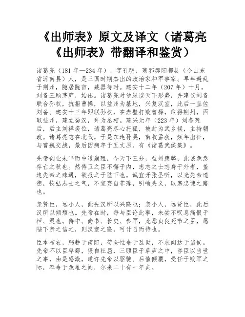 《出师表》原文及译文(诸葛亮《出师表》带翻译和鉴赏)