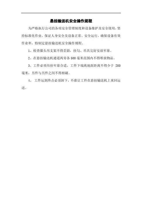 悬挂输送机安全技术操作规程