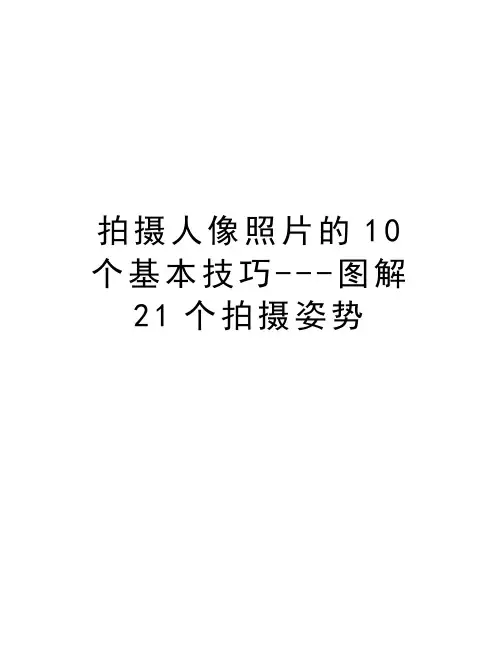 拍摄人像照片的10个基本技巧---图解21个拍摄姿势讲课稿