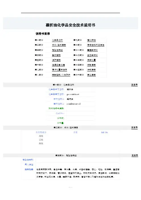 凝析油化学品安全技术说明书