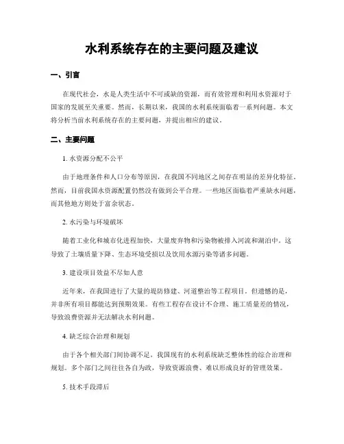 水利系统存在的主要问题及建议